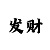 ag666黑款